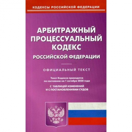 Нормативные правовые акты, книга Арбитражный процессуальный кодекс Российской Федерации купить по скидке