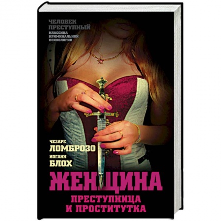 Книги, книга Женщина – преступница и проститутка купить по скидке