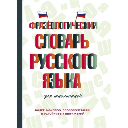 Русский язык, книга Фразеологический словарь русского языка для школьников купить по скидке