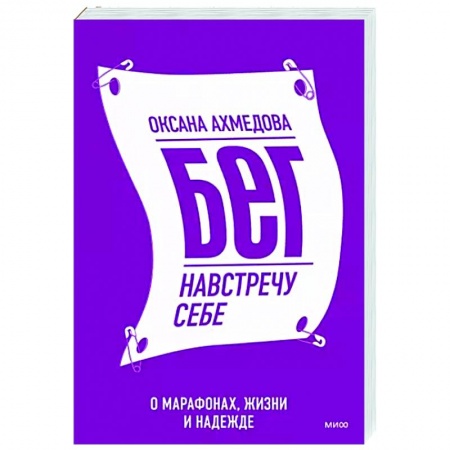 Другие виды спорта. Спортивный туризм. Альпинизм, книга Бег навстречу себе. О марафонах, жизни и надежде купить по скидке