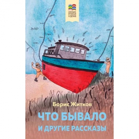 Приключения. Детективы, книга Что бывало и другие рассказы купить по скидке