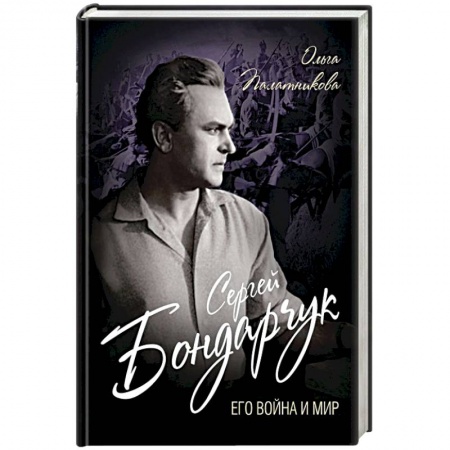 Мемуары, биографии деятелей культуры, искусства, книга Сергей Бондарчук. Его война и мир купить по скидке
