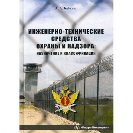 Уголовное и уголовно-процессуальное право, книга Инженерно-технические средства охраны и надзора купить по скидке