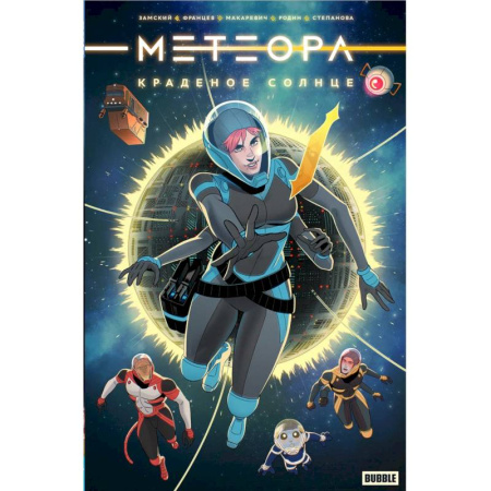 Комиксы. Манга, книга Метеора. Краденое солнце: книга комиксов купить по скидке