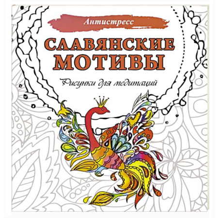 Медитация, книга Славянские мотивы. Рисунки для медитаций купить по скидке