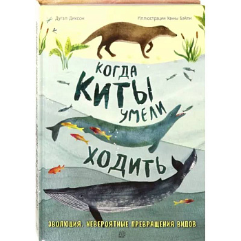 Когда киты умели ходить Когда киты умели ходить