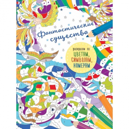 Раскраски, книга Фантастические существа купить по скидке