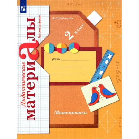 Математика. Алгебра. Геометрия, книга Математика. 2 класс. Дидактические материалы. В 2-х частях. ФГОС купить по скидке