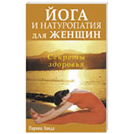 Книги, книга Йога и натуропатия для женщин. Секреты здоровья купить по скидке