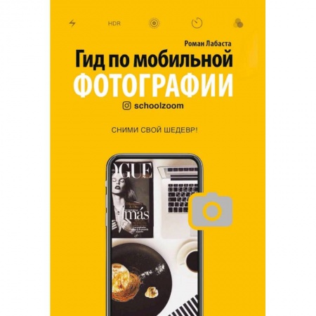 Фотосъемка. Руководства по технике фотосъемки, книга Гид по мобильной фотографии. Сними свой шедевр! купить по скидке
