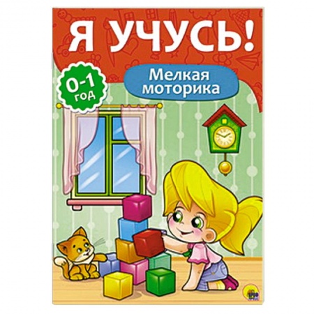 Книги, книга Я учусь! Мелкая моторика купить по скидке