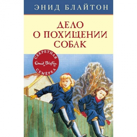 Приключения. Детективы, книга Дело о похищении собак купить по скидке