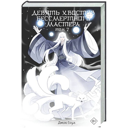 Русское фэнтези, книга Девять хвостов бессмертного мастера. Том 7 купить по скидке
