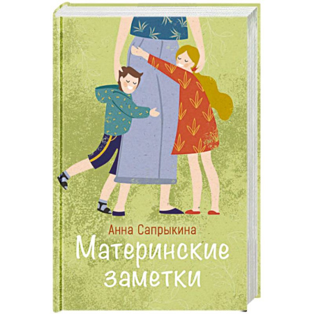Психология для родителей, книга Материнские заметки. Сборник статей купить по скидке