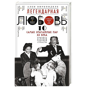 Легендарная любовь. 10 самых эпатажных пар ХХ века