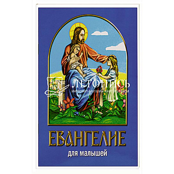 Евангелие для малышей Евангелие для малышей