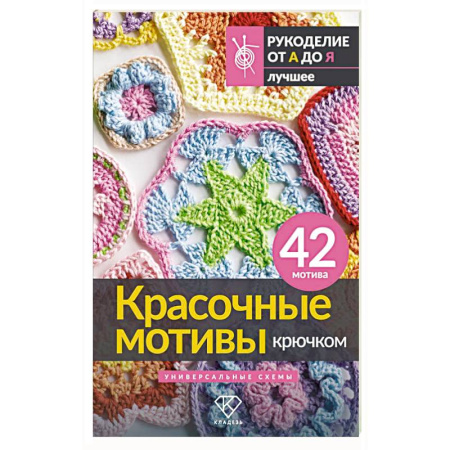 Книги, книга Красочные мотивы крючком. Универсальные схемы. 42 мотива купить по скидке