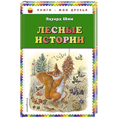 Повести и рассказы о животных, книга Лесные истории купить по скидке