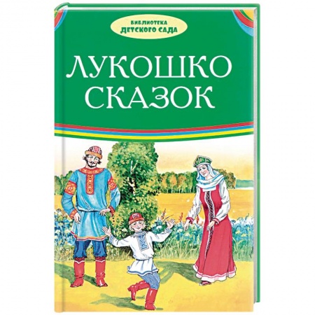 Русские народные сказки, книга Лукошко сказок купить по скидке