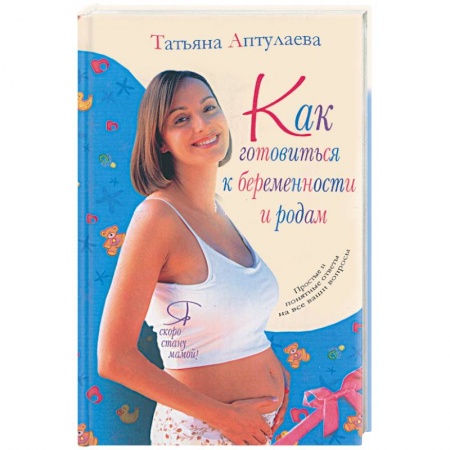 Книги, книга Как готовиться к беременности к родам. Я скоро стану мамой! купить по скидке