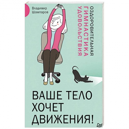 Массаж: лечебный, восточный, книга Ваше тело хочет движения! Оздоровительная гимнастика удовольствия купить по скидке