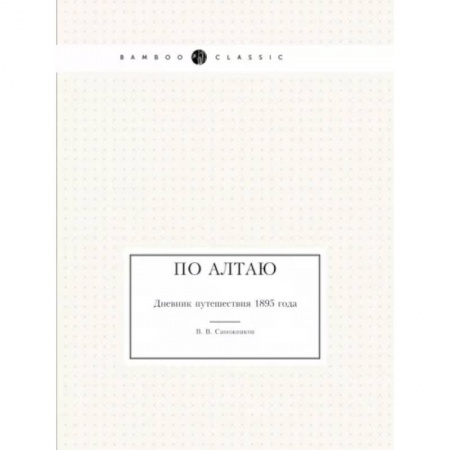 Мемуары, биографии, книга По Алтаю. Дневник путешествия 1895 года купить по скидке