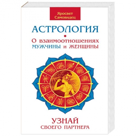 Популярная астрология, книга Астрология. О взаимоотношениях мужчины и женщины. Узнай своего партнера купить по скидке