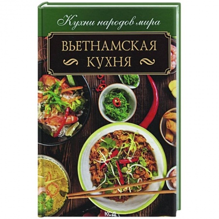 Восточная кухня, книга Вьетнамская кухня купить по скидке