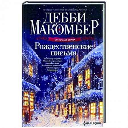 Зарубежный любовный роман, книга Рождественские письма купить по скидке