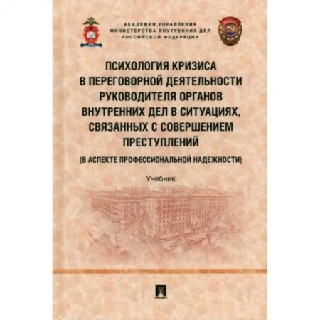 Право. Юриспруденция, книга Психология кризиса в переговорной деятельности руководителя органов внутрен.дел в ситуациях купить по скидке