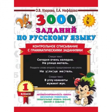 Русский язык. Правила и упражнения, книга 3000 заданий по русскому языку. 1 класс. Контрольное списывание с грамматическими заданиями купить по скидке