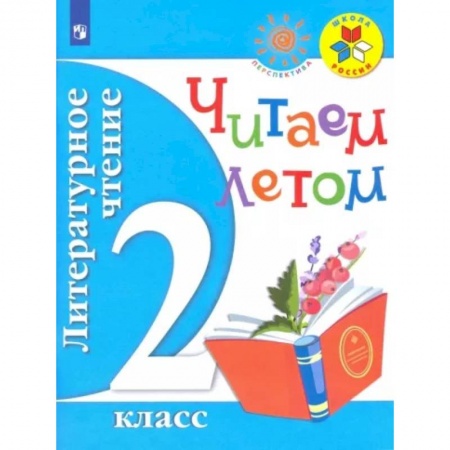 Литература, книга Литературное чтение. 2 класс. Читаем летом. Учебное пособие. ФГОС купить по скидке