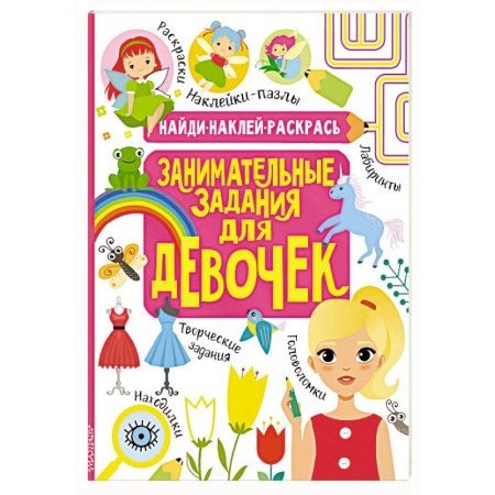 Кроссворды, головоломки, комиксы, книга Занимательные задания для девочек купить по скидке