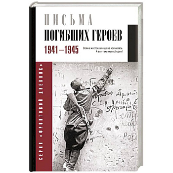 Письма погибших героев
