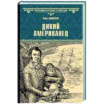 Дикий американец