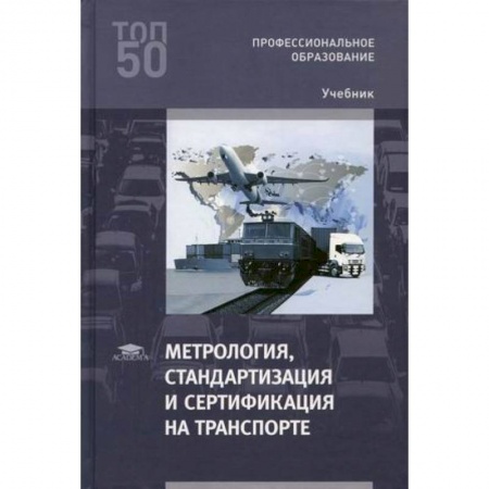 Промышленность. Энергетика, книга Метрология, стандартизация и сертификация на транспорте. Учебник для студентов учреждений среднего профессионального образования купить по скидке