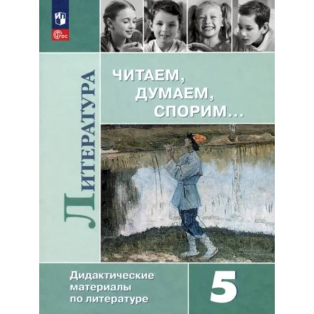 Литература, книга Литература. 5 класс. Читаем, думаем, спорим. Дидактические материалы. ФГОС купить по скидке
