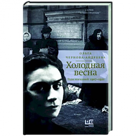 Мемуары, биографии, книга Холодная весна. Годы изгнаний: 1907–1921 купить по скидке