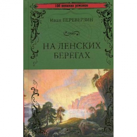 Русская современная проза, книга На ленских берегах купить по скидке
