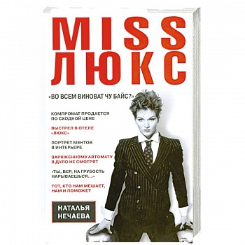 Miss Люкс. 'Во всем виноват Чу Байс ?'