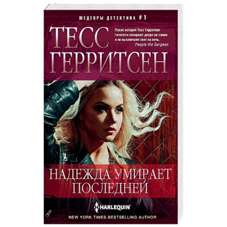 Зарубежный детектив, книга Надежда умирает последней купить по скидке
