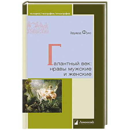 Культурология, книга Галантный век:нравы мужские и женские купить по скидке