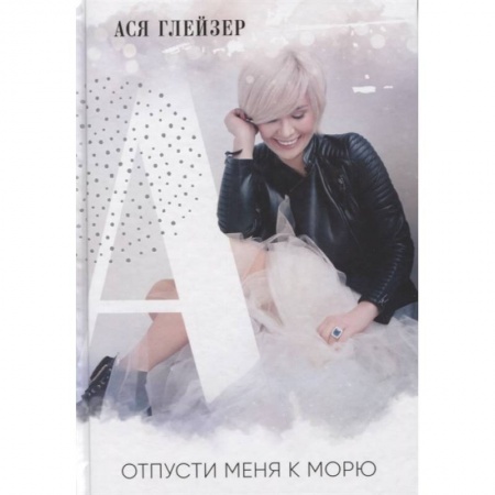 Психология личности, книга Отпусти меня к морю купить по скидке