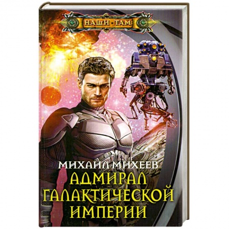 Книги, книга Адмирал галактической империи купить по скидке