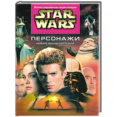 Книги, книга Звездные войны. Персонажи. Новая энциклопедия купить по скидке