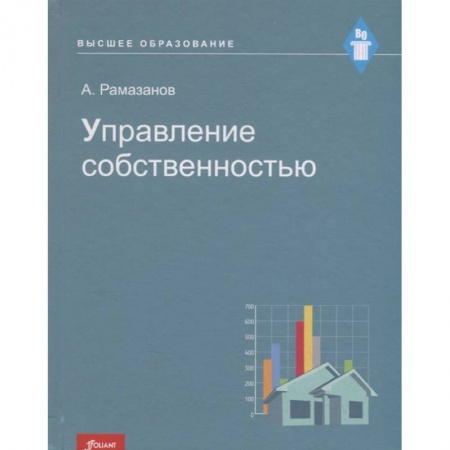 Право. Юриспруденция, книга Управление собственностью: Учебное пособие. купить по скидке