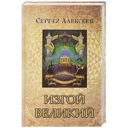 Русская современная проза, книга Изгой Великий купить по скидке