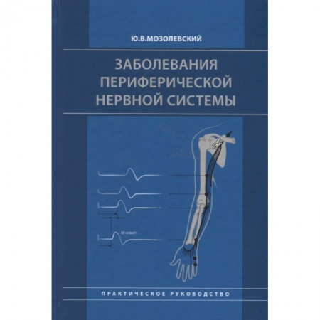Неврология, книга Заболевания периферической нервной системы. Практическое руководство купить по скидке