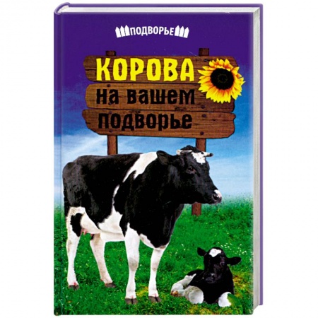 Книги, книга Корова на вашем подворье купить по скидке