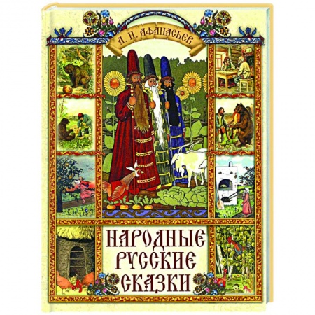 Русские народные сказки, книга Народные русские сказки купить по скидке